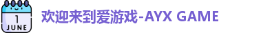 爱游戏